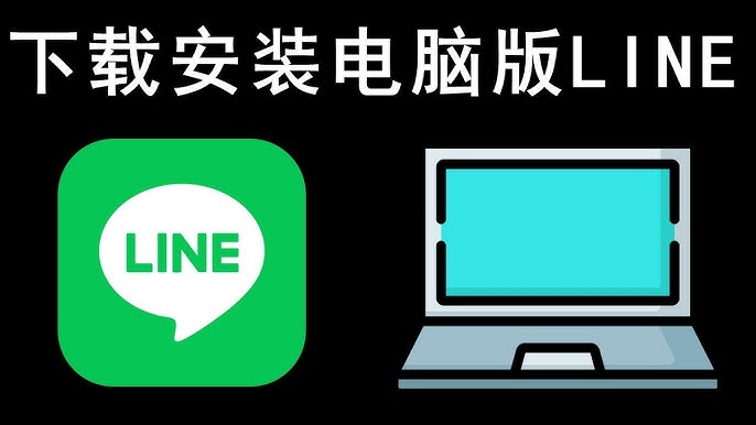 LINE官网下载后安装不了？系统兼容性说明