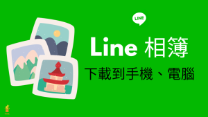 LINE官网如何隐藏联系列表？